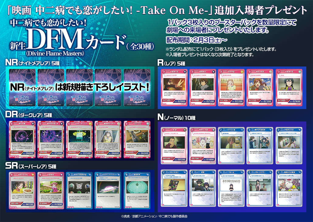 映画 中二病でも恋がしたい！ -Take On Me-」大ヒット御礼！追加入場者