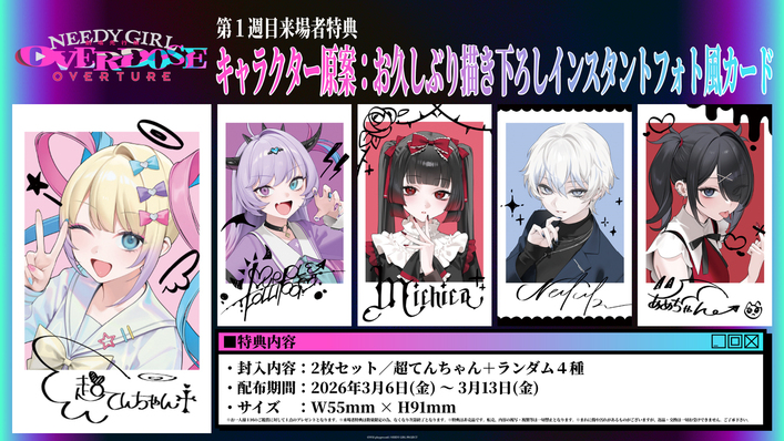 劇場先行版『NEEDY GIRL OVERDOSE -OVERTURE-』第1週目来場者特典解禁