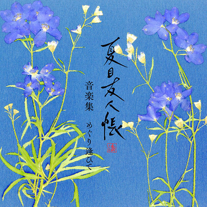 夏目友人帳 漆 Blu-ray&DVD 第1巻 2024.12.25 Release