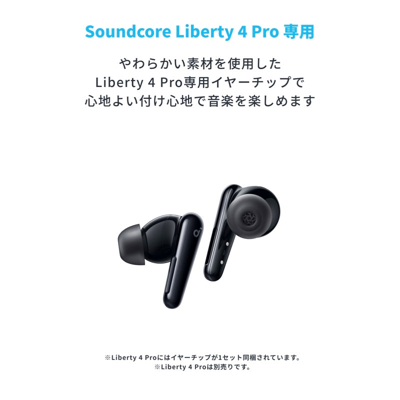 Soundcore Liberty 4 Pro 専用イヤーチップ | ワイヤレスイヤホン付属