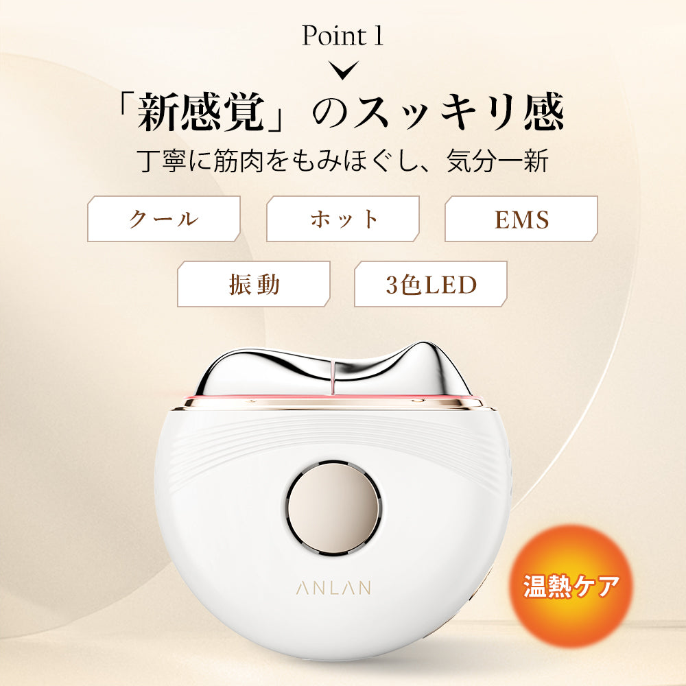 ANLAN 温冷リフトかっさ 45℃温感マッサージ EMS 1台7役 光エステ 業界