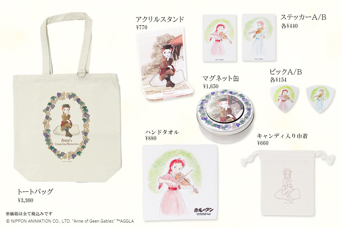 世界名作劇場マーケット』にて「赤毛のアン アニメコンサート」グッズ