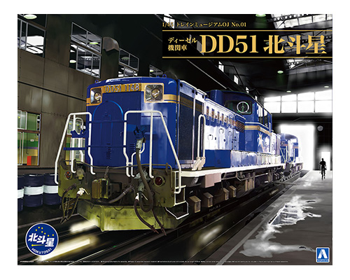 ディーゼル機関車 DD51 北斗星｜株式会社 青島文化教材社