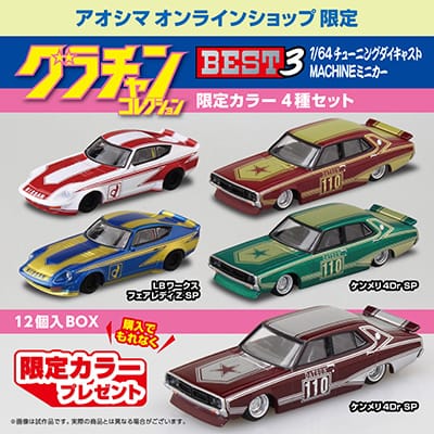1/64 ダイキャストミニカー グラチャンコレクション BEST 3(12個入BOX