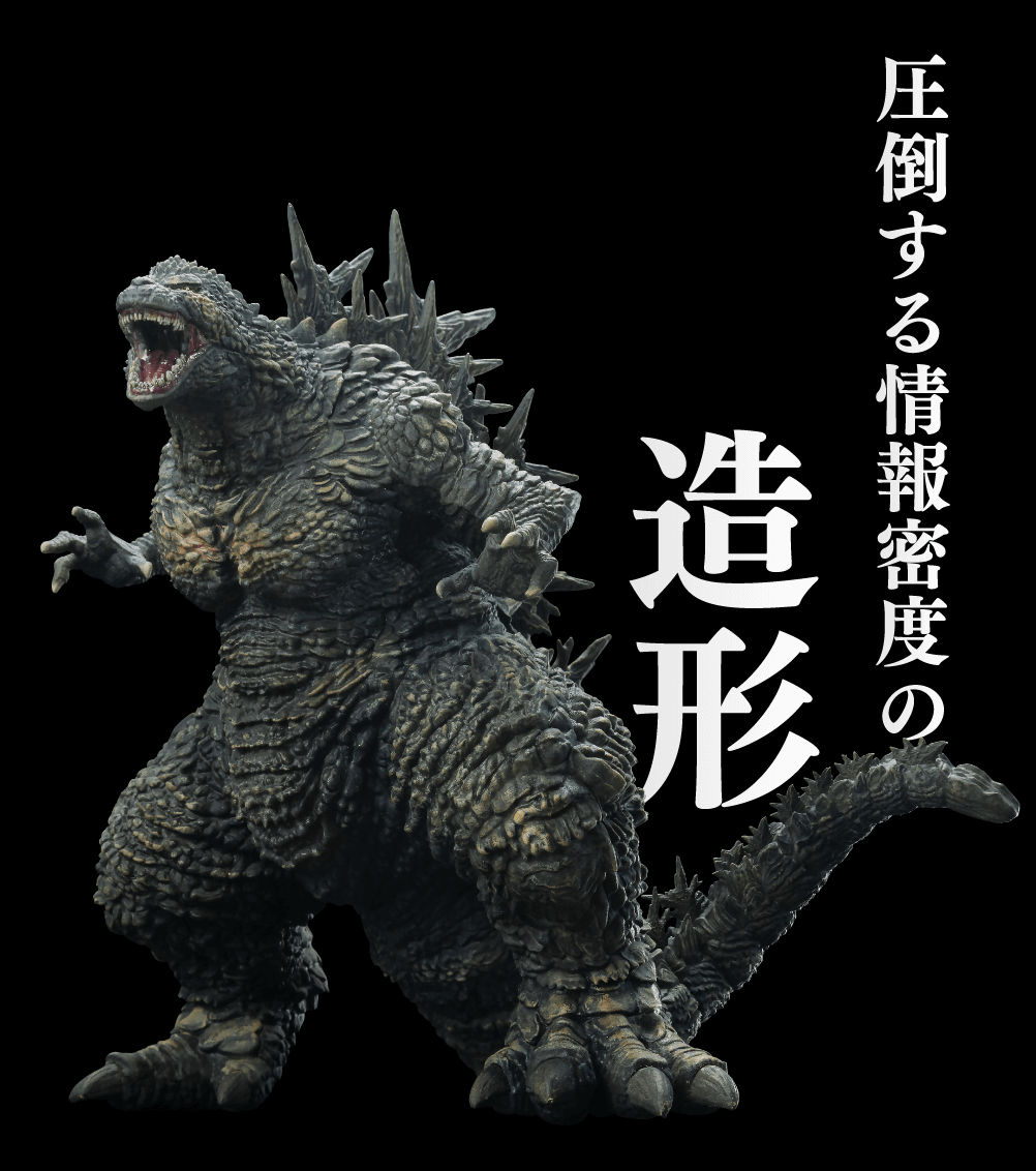 ゴジラ (2023)｜株式会社 青島文化教材社