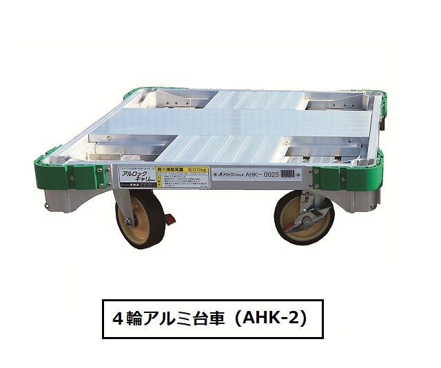 アルロックキャリー・4輪アルミ台車 | 建設仮設機材のレンタルなら