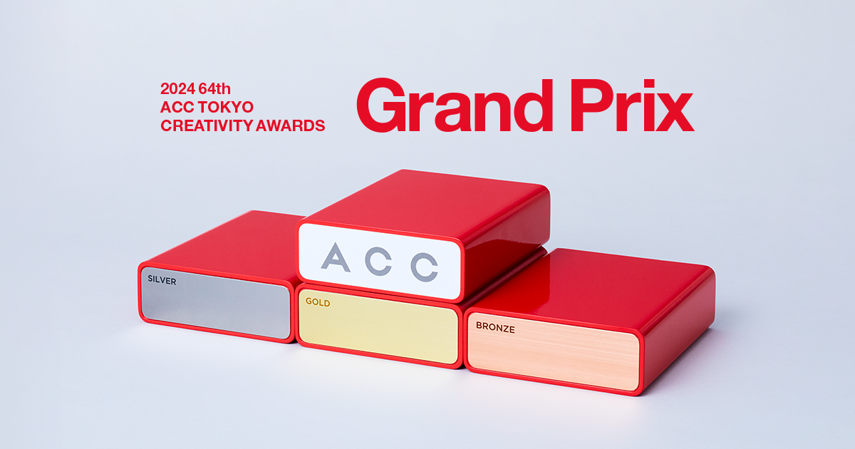 クラフト賞｜2024年入賞作品｜ACC TOKYO CREATIVITY AWARDS