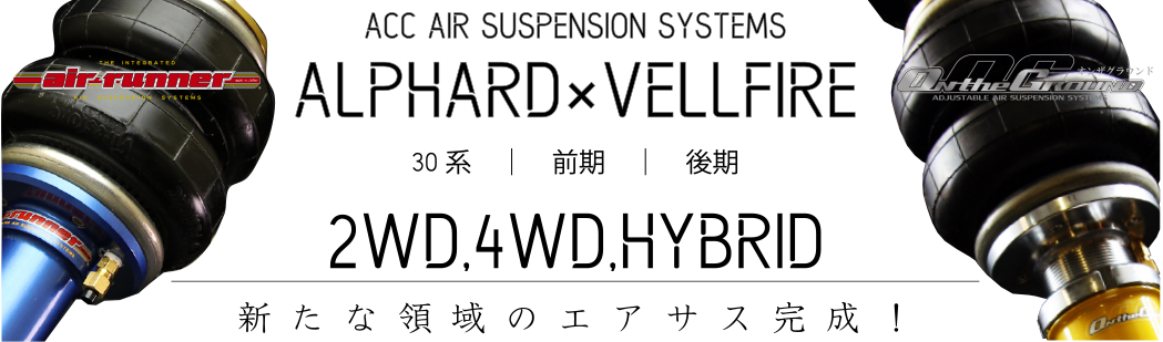 30系 アルファード×ヴェルファイア 専用エアサス | ACC inc エアサス