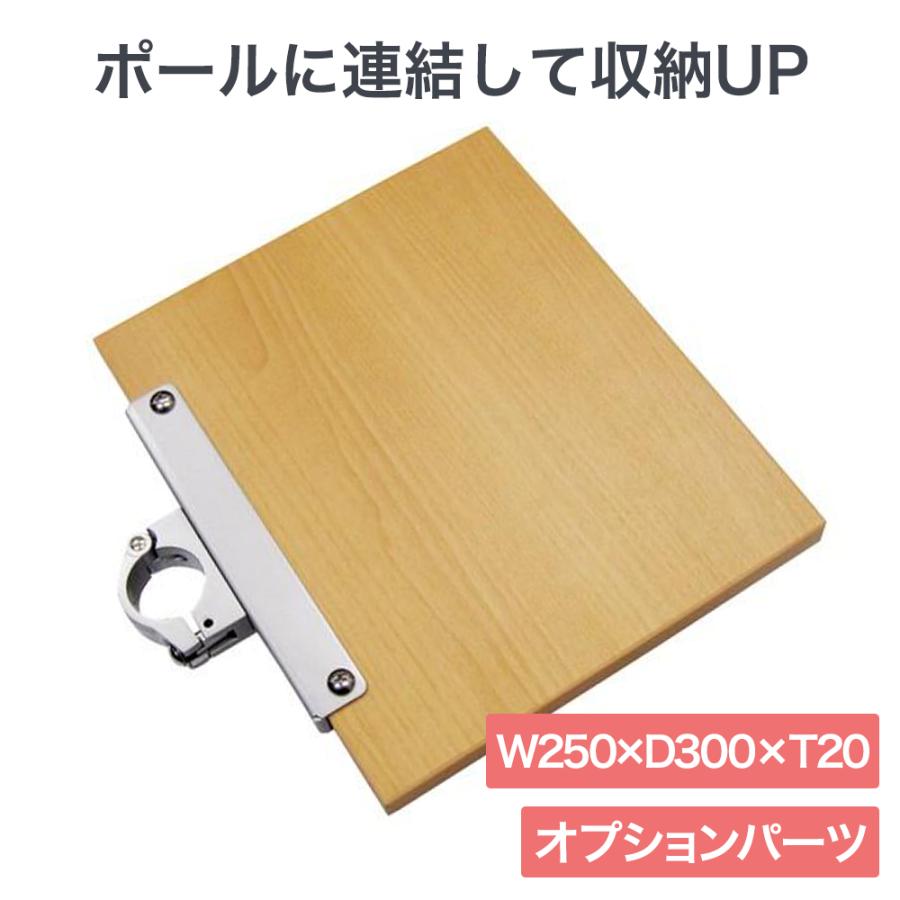 ヒガシ HPシステム オプションパーツ 木製片持棚板 W250×D300×t20