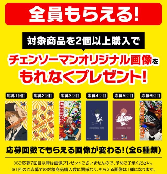 スーパーカップ×チェンソーマン 空腹を満たせキャンペーン