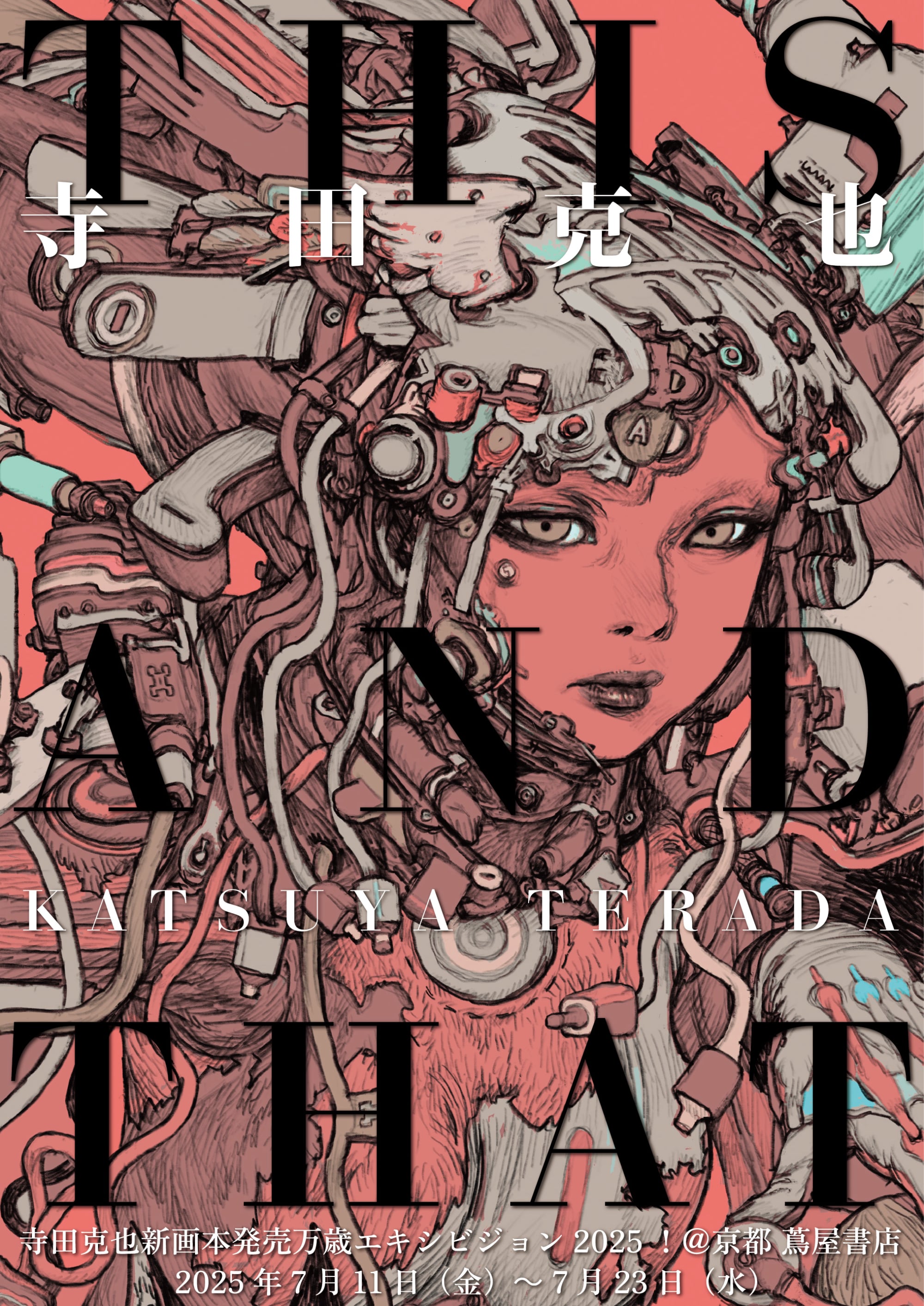 寺田克也新画本発売万歳エキシビジョン2025！