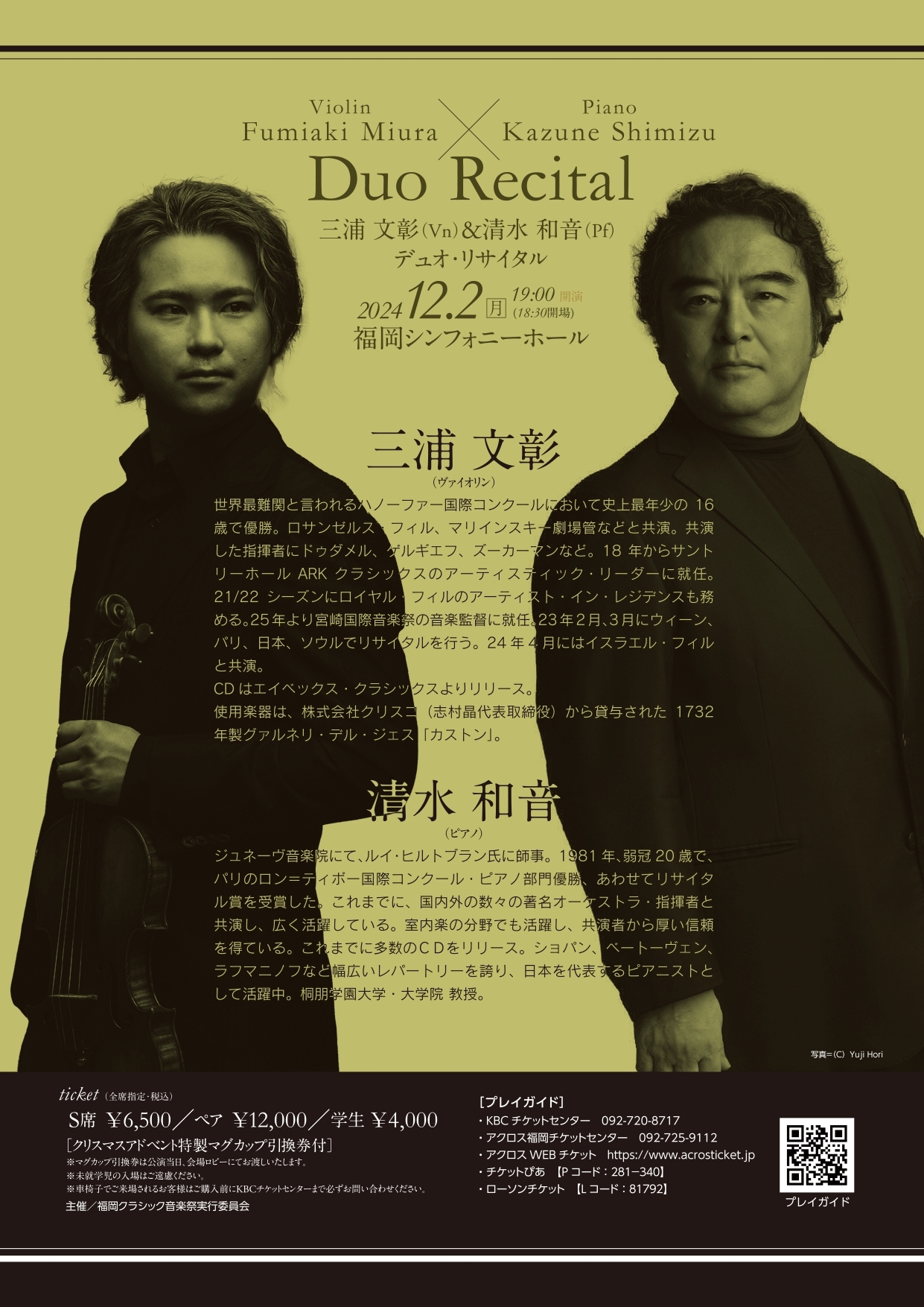 福岡クラシック音楽祭三浦文彰×清水和音 デュオ・リサイタル