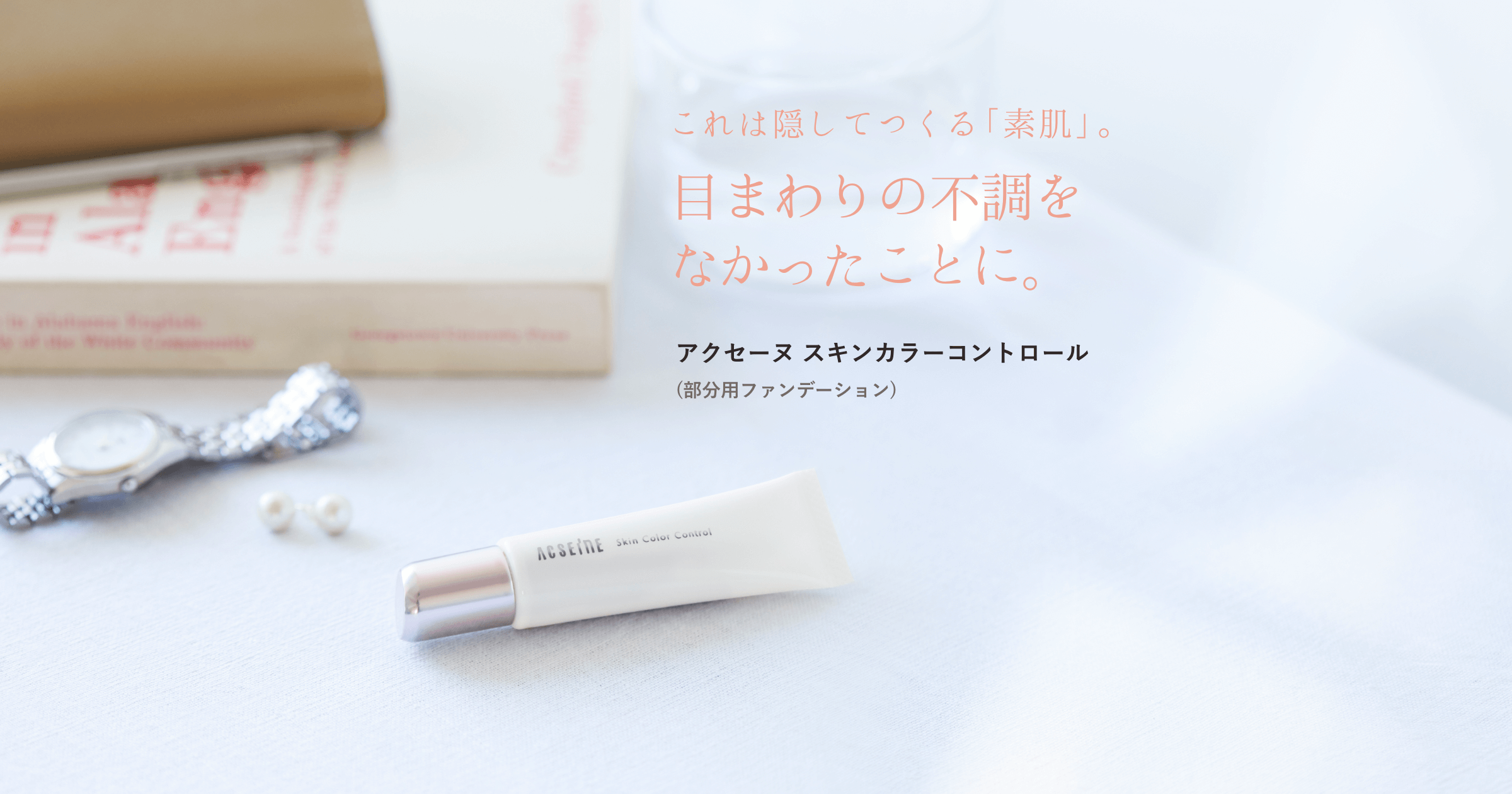 製品情報 | アクセーヌ スキンカラーコントロール公式サイト