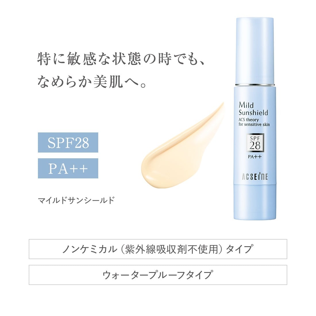 マイルドサンシールド SPF28・PA++｜アクセーヌ公式通販 - 皮膚生理学