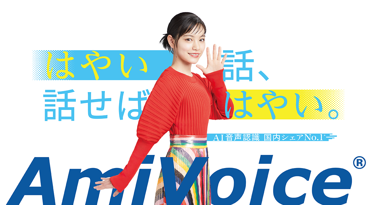 国内シェアNo.1※のAI音声認識「AmiVoice®」の新CM俳優の當真あみさんが