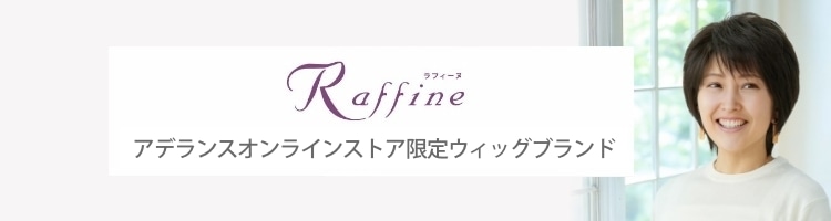 ラフィーヌ【raffine】｜【アデランス公式】女性用ミセス向けの自然で
