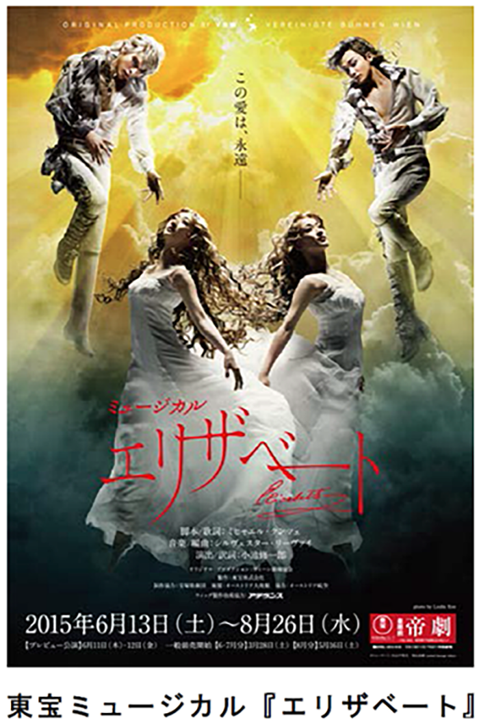 東宝ミュージカル『エリザベート』｜カミわざ