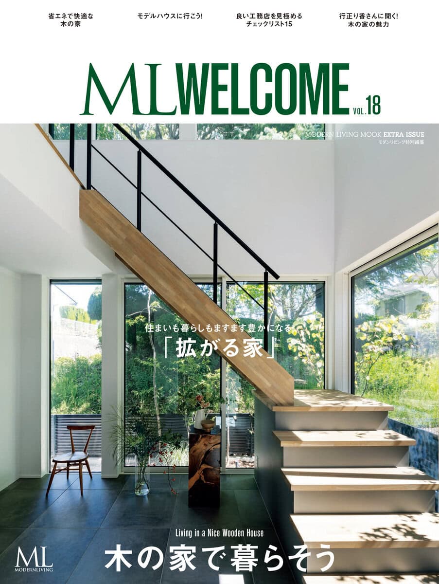 モダンリビング特別編集ムック本『ML WELCOME木の家で暮らそう vol.18