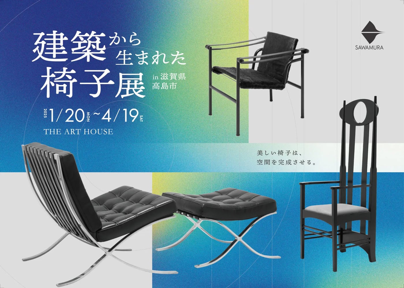 織田コレクション「建築から生まれた椅子展」が滋賀「THE ART HOUSE