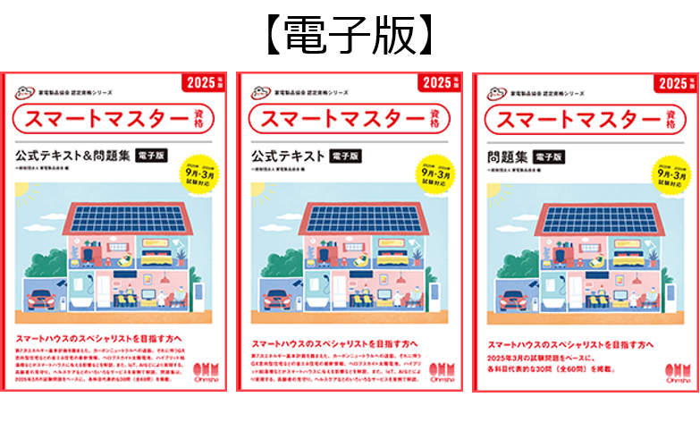 受験参考書 | 受験をお考えの方 | 家電製品協会認定センター