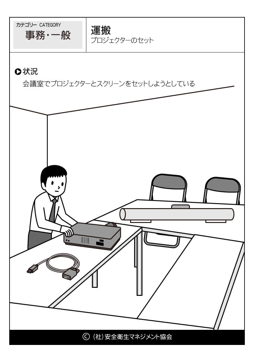 運搬 -プロジェクターのセット｜事務・一般｜危険予知訓練（KYT）無料