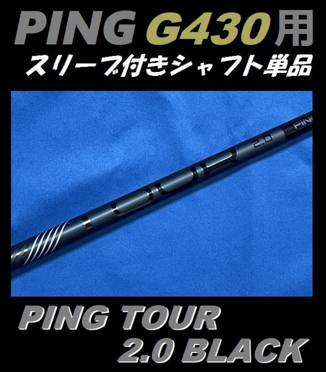 PING TOUR 2.0 BLACK 65X 3W用 シャフトのみ
