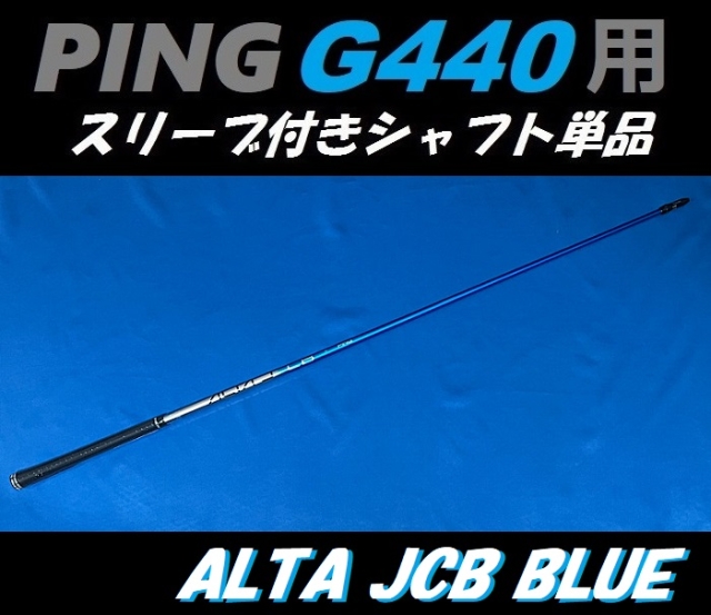 PING G440 ドライバー用スリーブ付シャフト単品 ALTA J CB BLUE (R/SR