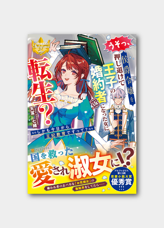 Afterglow-inc » レジーナブックス『うそっ、侯爵令嬢を押し退けて王子