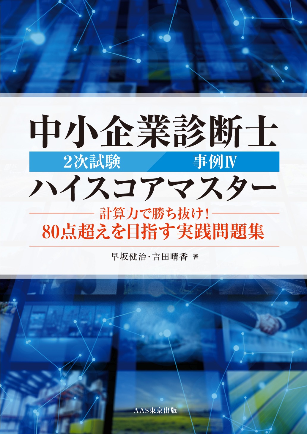 2次試験過去問ダウンロード | AAS 中小企業診断士2次試験対策専門校
