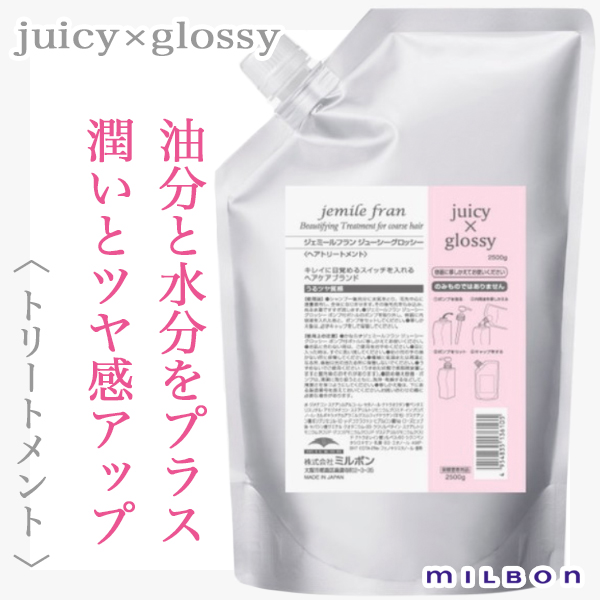 ミルボン ジェミールフラン トリートメント ジューシー×グロッシー