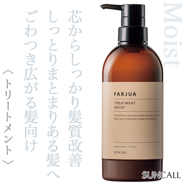 サンコール ファルジュア トリートメント モイスト 500g(ポンプ)--の