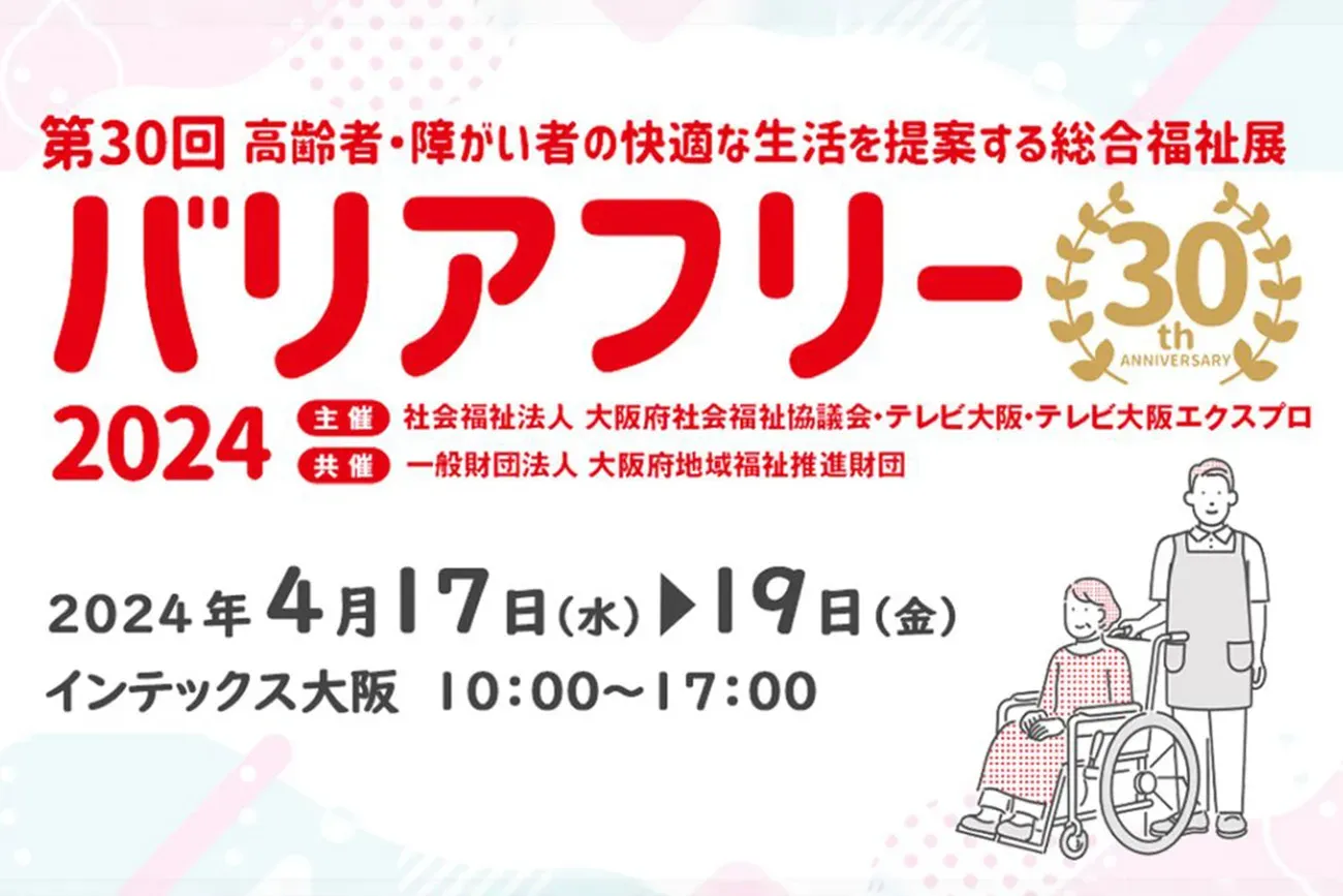 バリアフリー2024（第30回 高齢者・障がい者の快適な生活を提案する