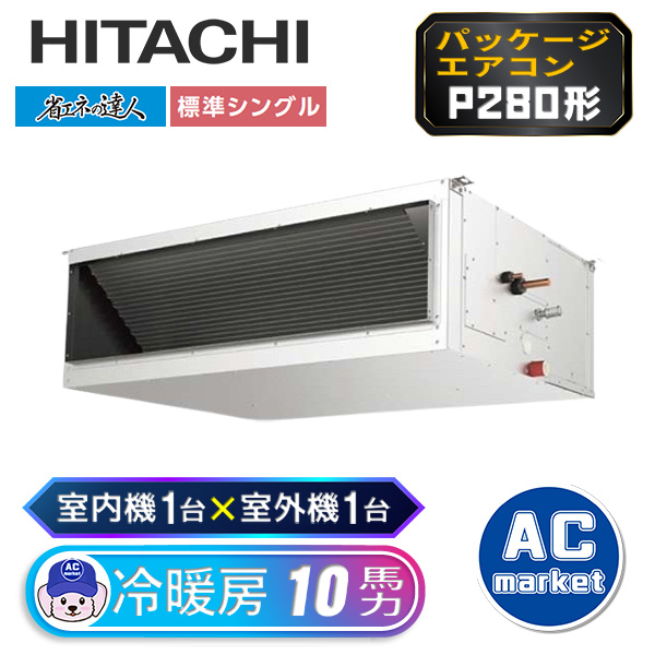 RPI-GP280RSH2 日立 シングル(室内機1台×室外機1台) 業務用エアコン