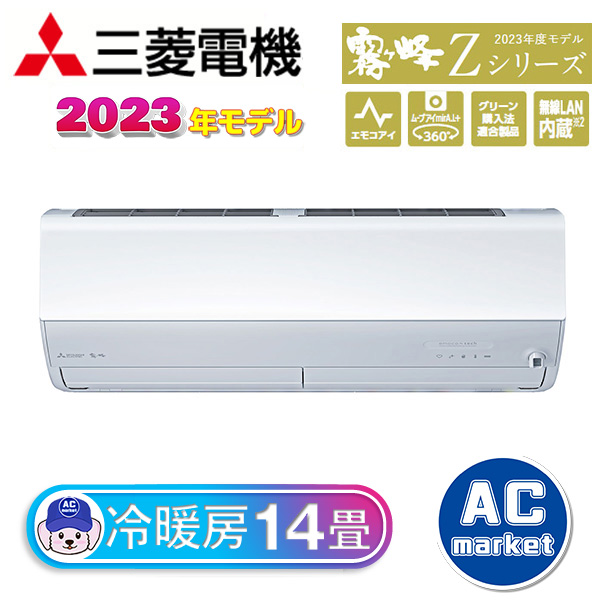 MSZ-ZW4023S-W 三菱電機 霧ヶ峰 ルームエアコン Zシリーズ 14畳用