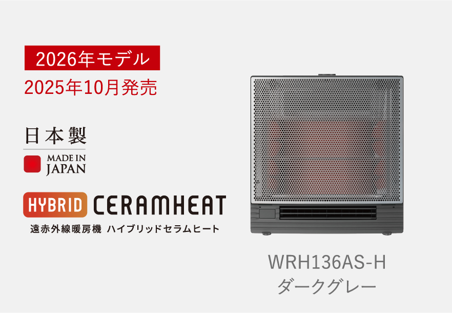 遠赤外線暖房機 セラムヒート ラインアップ 家電量販店取扱製品 | 遠