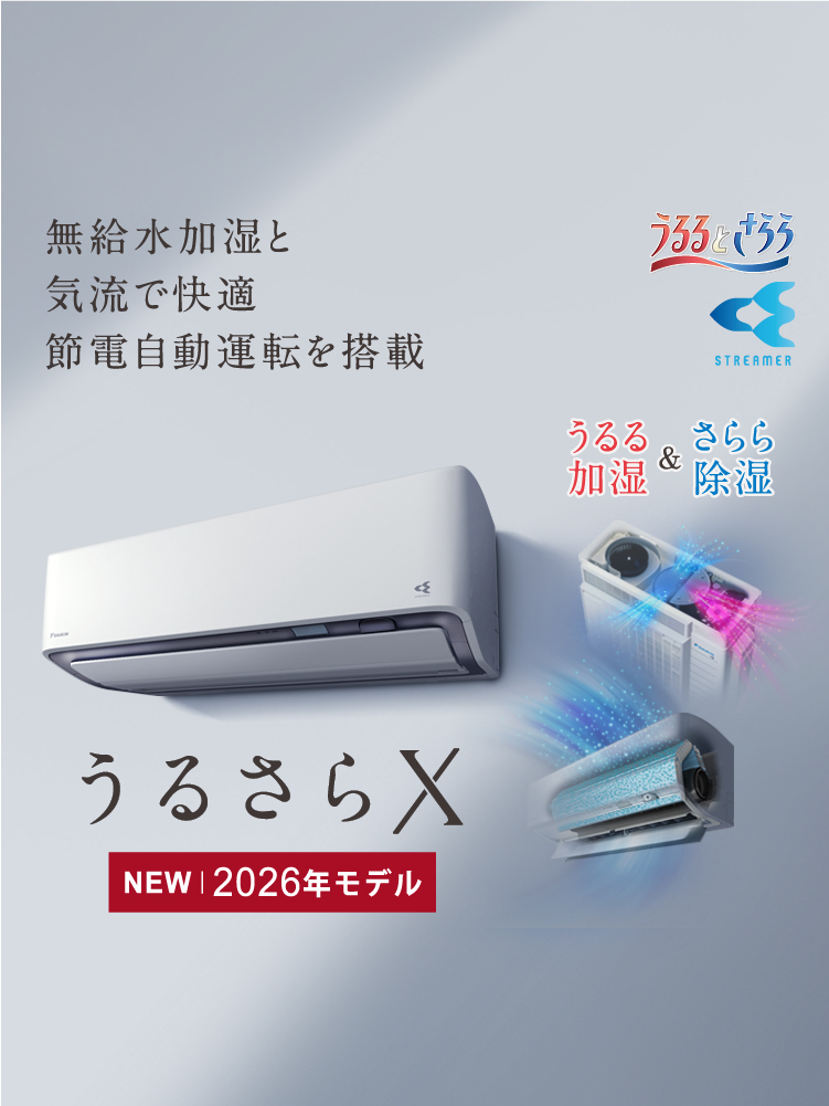 RXシリーズ 「うるさらX」 製品情報 | 壁掛形エアコン | ダイキン工業