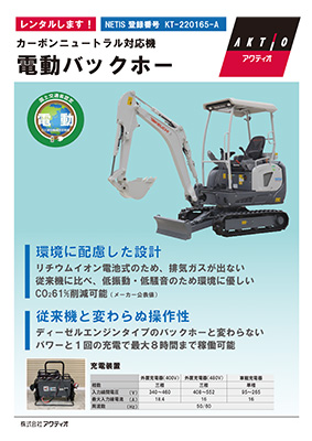 電動バックホー | アクティオ | 建機レンタル（建設機械・重機）