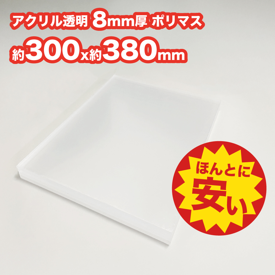 セール品】透明アクリル板(押出し) 板厚(8ミリ)ポリマス 約300x約380mm