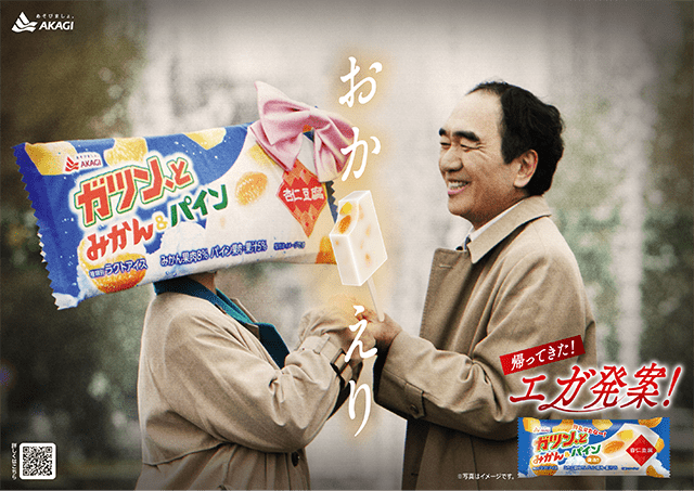 江頭2:50さん発案のアイスが2年ぶりに帰ってきた。｜赤城乳業株式会社