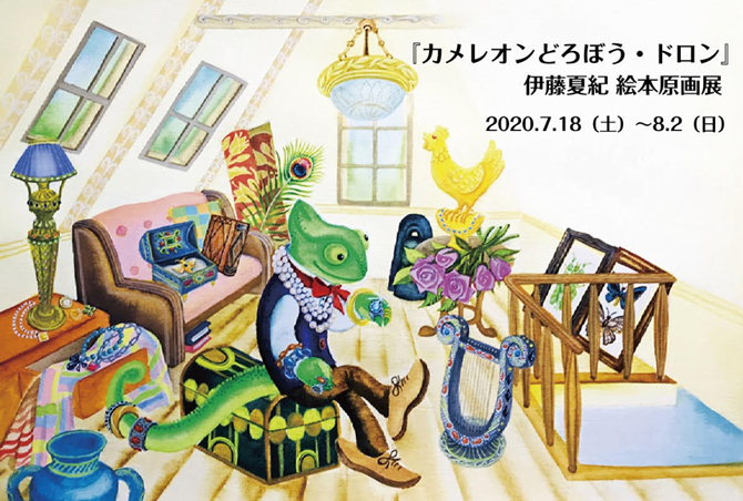 カメレオンどろぼう・ドロン』伊藤夏紀 絵本原画展（7/18～8/2