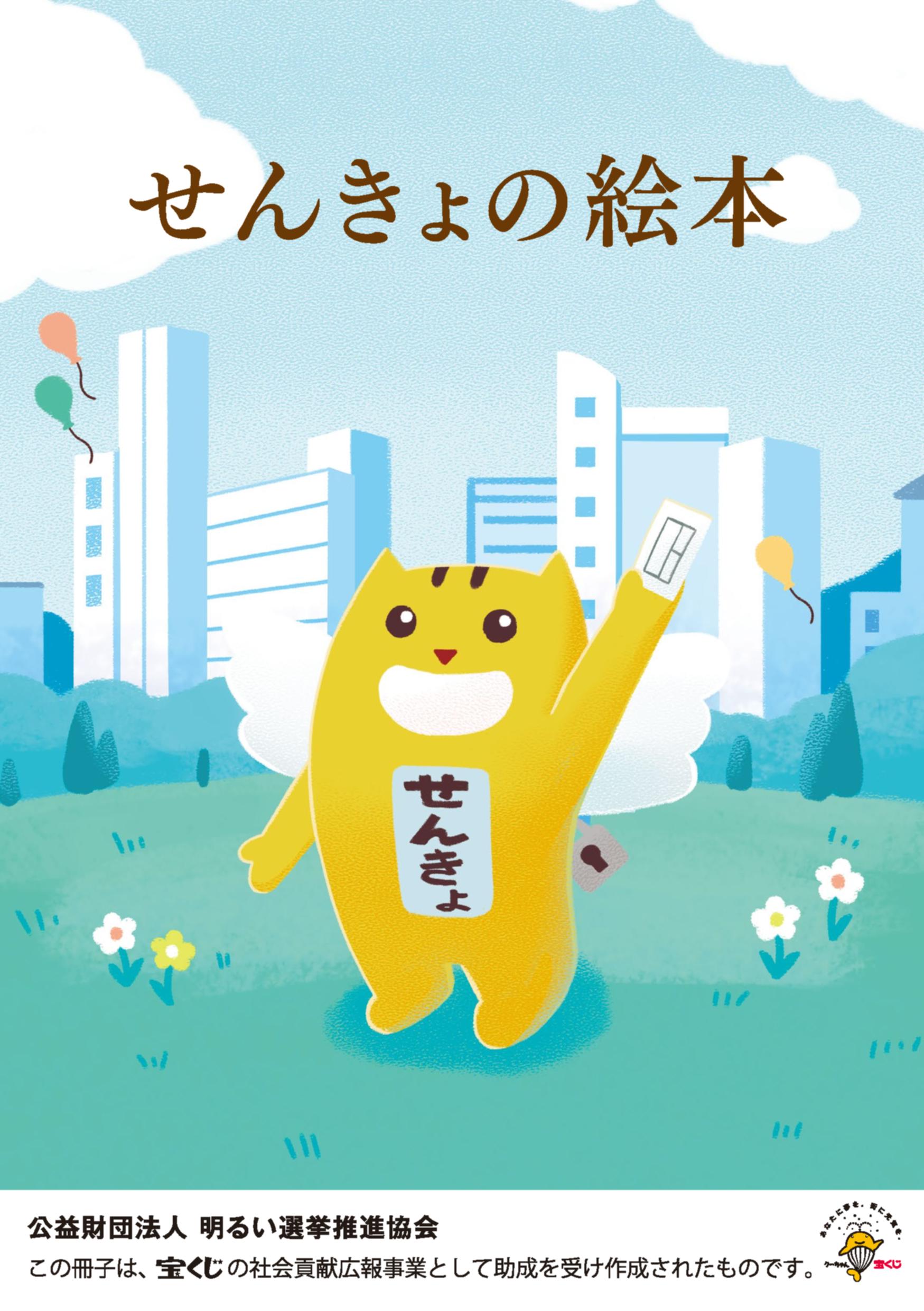 冊子 ｜ 公益財団法人 明るい選挙推進協会