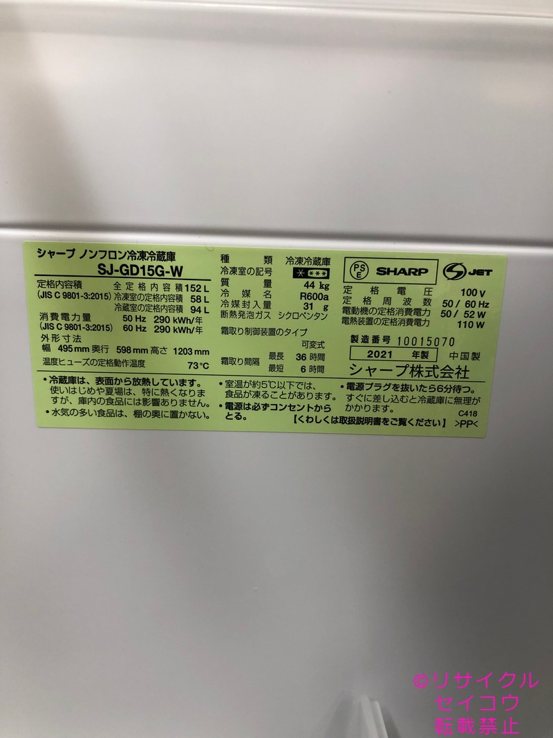 アキラモール / 【中古】シャープ冷蔵庫 152L 2021年式