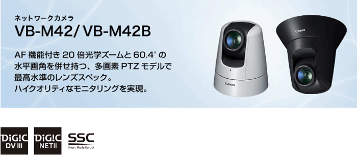 キヤノン（Canon）IPネットワークカメラ VB-M42／ VB-M42B | 防犯