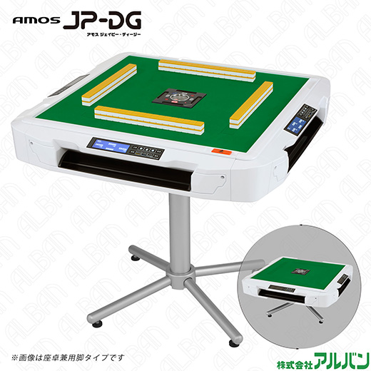 アルバン｜全自動麻雀卓「スリム / Slim」「アモス / AMOS」シリーズの