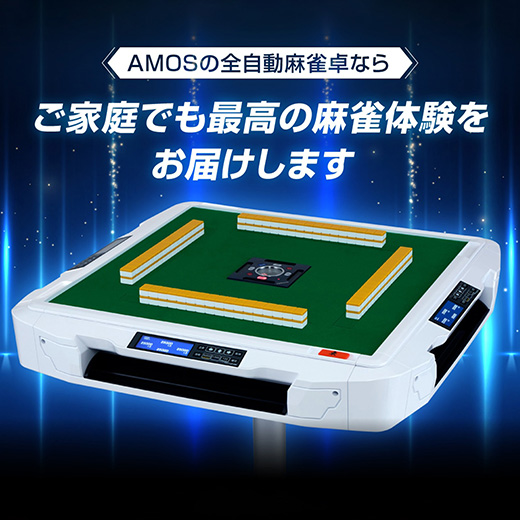 アルバン｜全自動麻雀卓「スリム / Slim」「アモス / AMOS」シリーズの
