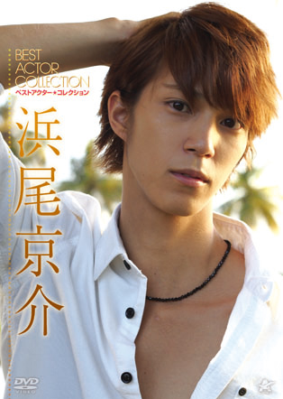ベストアクター・コレクション 浜尾京介 | アルバトロス・フィルム