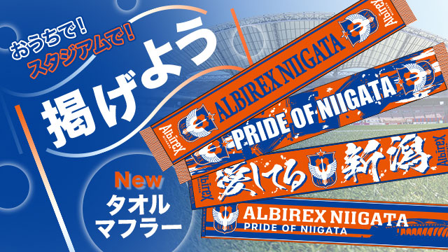 今週末の新商品「アツ～い4種のタオルマフラー」で開幕ダッシュを決め