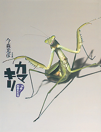 カマキリ ｜ アリス館