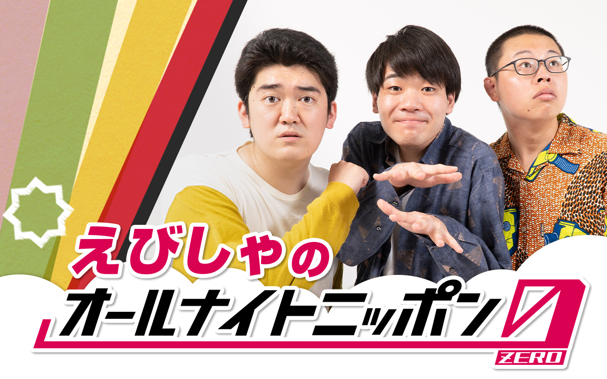5月18日（土）は「えびしゃのオールナイトニッポン0(ZERO