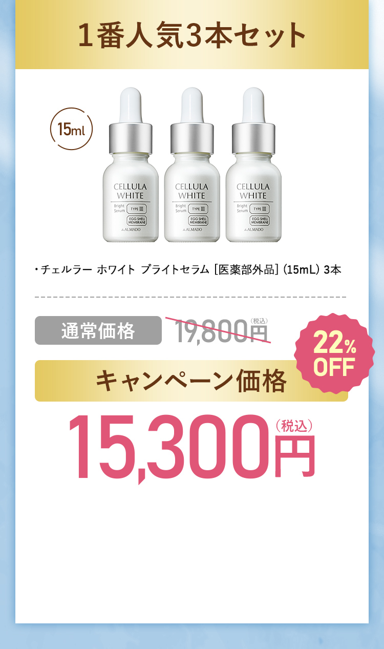 チェルラー ホワイト美白※2スキンケア 特別キャンペーン